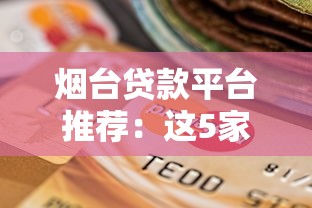 稍微正规的贷款口子如何筛选靠谱渠道？这4个平台资质齐全、审核快