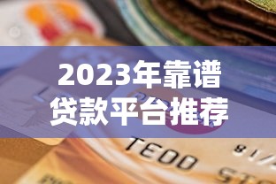2025年微信有没有盗号借钱的平台,推荐5个11月能贷款的app 2025年微信有没有盗号借钱的平台,推荐5个11月能贷款的app