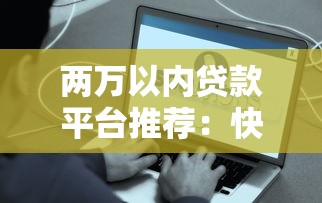 2025年如何支付宝微信借钱还款，罗列5个靠谱的借钱平台