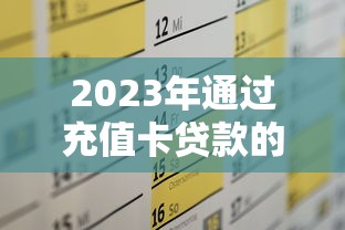 有前期必下款的口子靠谱吗？实测3个正规平台的放款逻辑