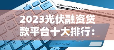 2025年花金宝好下款吗，公布五个19岁贷款容易过审批的平台