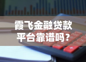 用他人身份证贷款的风险与平台选择指南