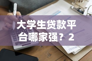信用卡借款额度口子靠谱吗？手把手教你安全提额技巧