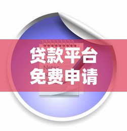 哪个借款平台可以免息？这5个渠道值得试试