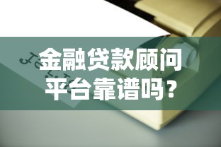 2025年高炮必下款的平台？整合五个无视花黑烂户能下款的网贷