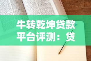 风信子贷款平台怎么样？全面解析其优势与申请流程