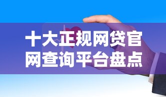 商丘正规个人贷款平台推荐：靠谱渠道一网打尽