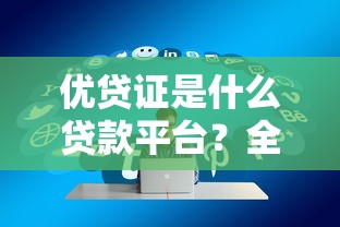 哪个借款平台通过率要高一些？实测5家容易下款的平台推荐