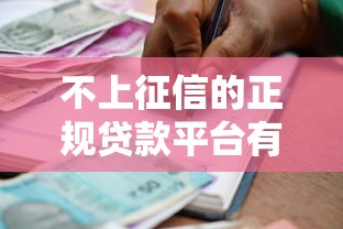 2025年明年如果控制微信借钱：分享五个黑户贷款口子秒下的