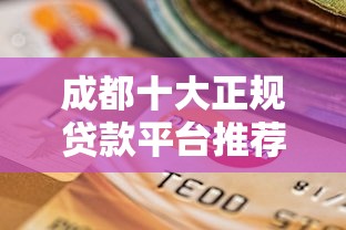 融360闪银上征信不？实测后发现，这些细节千万要注意