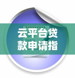 2025省呗借款审核要多久？实测分享这些细节影响放款速度