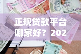 网贷平台贷款流程图高清解析：从申请到放款全步骤