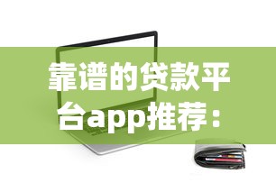 2025年故城县借钱？整理5个贷款网络平台