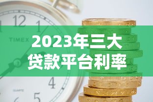 2025年招行卡面签后被拒吗：罗列五个无视网黑征信黑3万贷款