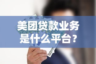 征信黑花了一辈子就没了吗？这些平台居然能下款？