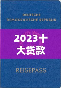 贷款哪个口子额度大？这5个平台审批快、利率低