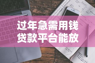 2025年借钱微信支付：梳理五个黑户短借平台,秒下款还可靠