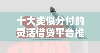 2025年广州不看征信押证不押车：整理五个满19岁可以借款的软件