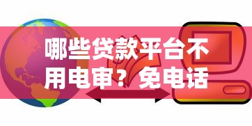2025年借条大师不通过：整理五个贷款借款平台靠谱
