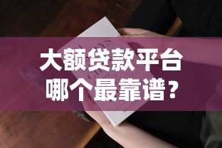 7天14天秒过的网贷在哪下载？这5个平台审核快额度高