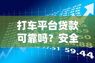球球借是哪个系列的口子？揭秘背后平台归属与使用体验