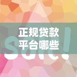 万贯街贷款一样的口子有哪些？这5个靠谱渠道审核快、利率低！