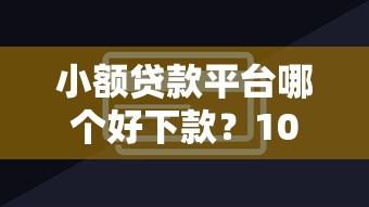 2025年给你花app：试试这5个容易过的贷款平台