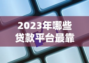 2025年微信借钱要证实身份吗？分享5个有逾期借款容易通过的平台