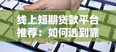 哪个平台最容易贷款不看征信？这5家审核松门槛低