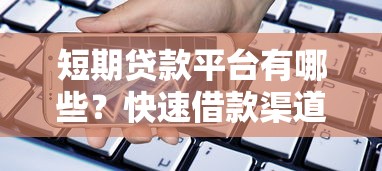 揭露这五家不查征信的借款平台百分百通过！实测通过率高且审核快