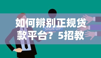 有哪些新的借钱口子？实测5个低门槛正规渠道