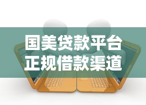 立刻贷app最新版上线！审核快+额度高，手把手教你避坑攻略