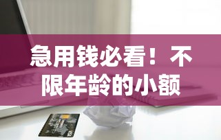 2025年短期借钱利息多少：梳理5个不会拒秒下款的高炮口子