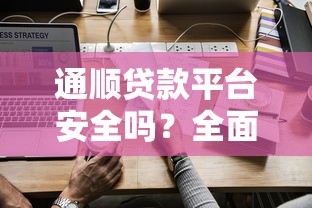下款快的小额贷款平台靠谱吗？真实测评与避坑指南