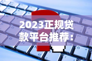 比较宽松的借款平台有哪些？这5个审核快、门槛低的选择值得收藏