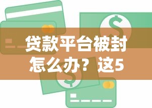 2025年北京不看征信应急贷款：梳理五个可靠的小额贷款平台