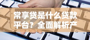 嘟嘟贷款平台正规吗？用户必看的深度解析