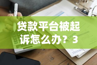 有钱花逾期会被法律起诉吗？真会被起诉还是催收吓唬人