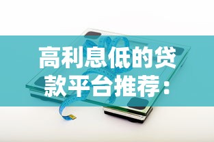 有什么口子一定能下款？三招教你找到稳定放款渠道