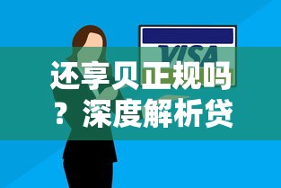 最近最容过的贷款口子，这几个渠道审批快、门槛低