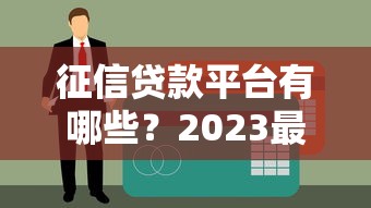 逾期征信黑了能买车吗？这些“补救通道”别错过