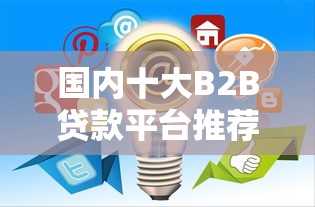 有什么大额好下款的口子？这几个平台审核快额度高
