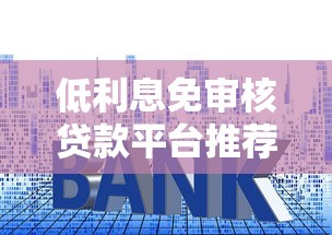 不看征信不看流水的购车贷：轻松提车，门槛低至0首付！