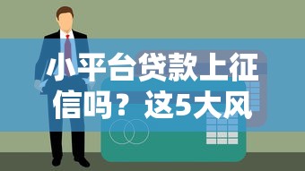2025年58金融好下款吗？试试这5个十大靠谱网贷平台