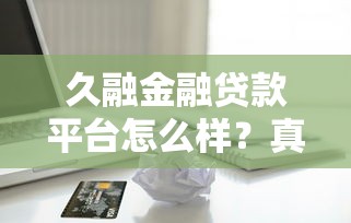 2025年那家平台借钱快，罗列5个无忧速借当天放款的app