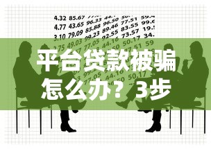 平台贷款被骗怎么办？3步处理流程+5大防范技巧