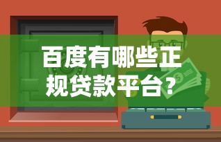百度有哪些正规贷款平台？这10个渠道安全靠谱又省心
