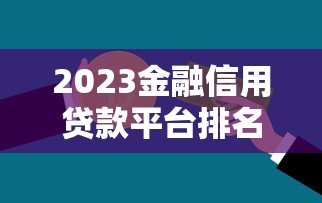 贷上钱贷款平台真实评测：靠谱吗？用户必看的5大关键点