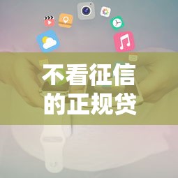 2025年驾照借款：看看这5个黑户可以做大额贷款软件