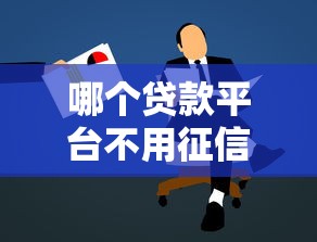 下款最容易的网贷平台有哪些？实测这5家申请快、审核松、额度高！